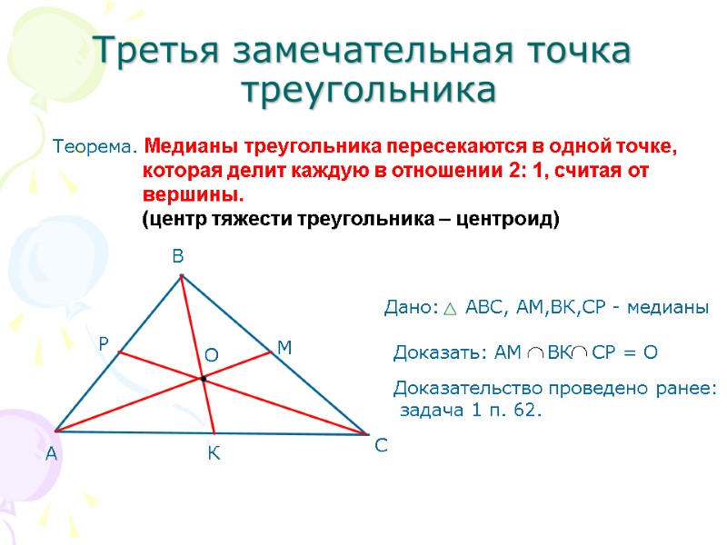 Третья замечательная точка  треугольника Теорема. Медианы треугольника пересекаются в одной точке,  